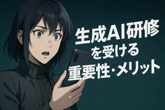 生成AI研修を受ける重要性・メリット