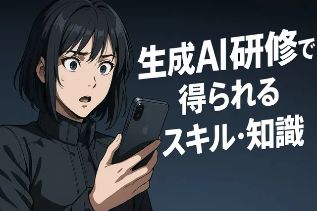 生成AI研修で得られるスキル・知識