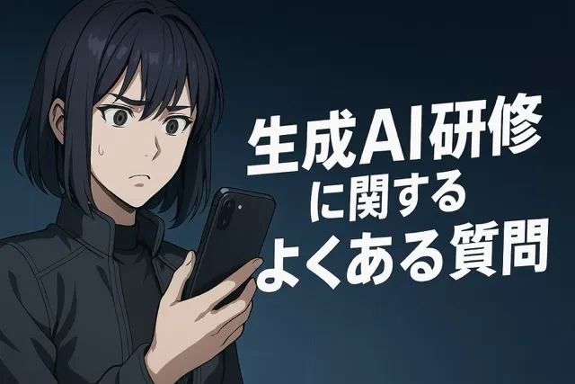 生成AI研修に関するよくある質問