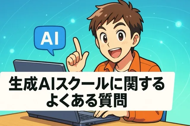 生成AIスクールに関するよくある質問