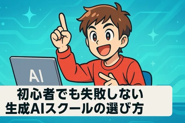 初心者でも失敗しない生成AIスクールの選び方