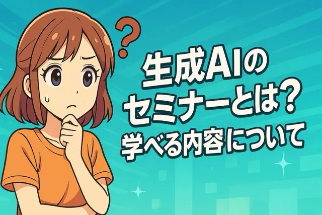 生成AIのセミナーとは?学べる内容について