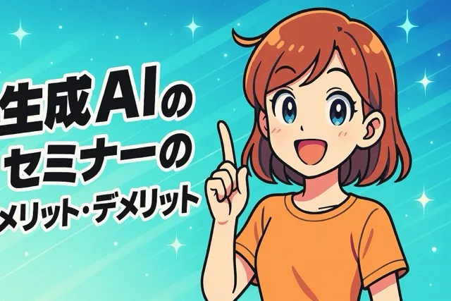 生成AIセミナーのメリット・デメリット