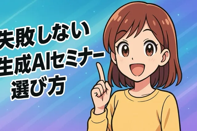 失敗しない生成AIセミナー選び方