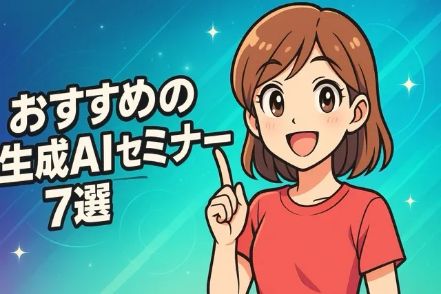 おすすめの生成AIセミナー7選