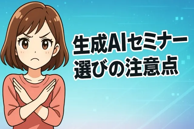 生成AIセミナー選びの注意点