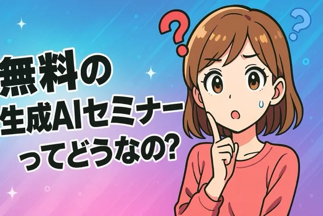 無料の生成AIセミナーってどうなの?