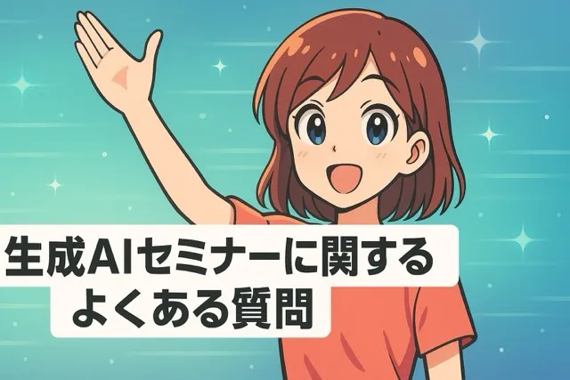 生成AIセミナーに関するよくある質問